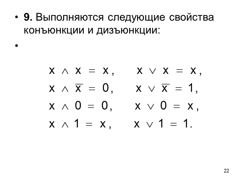 22 9. Выполняются следующие свойства конъюнкции и дизъюнкции: